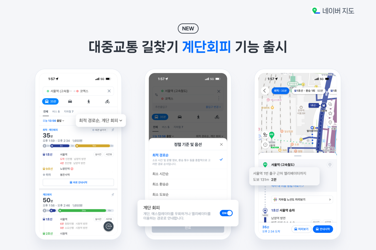 네이버 지도에 대중교통 계단회피 기능이 도입됐다. [사진=네이버]