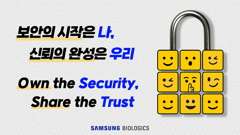 삼성바이오로직스의 정보보호를 위한 사내 슬로건. [사진=삼성바이오로직스]