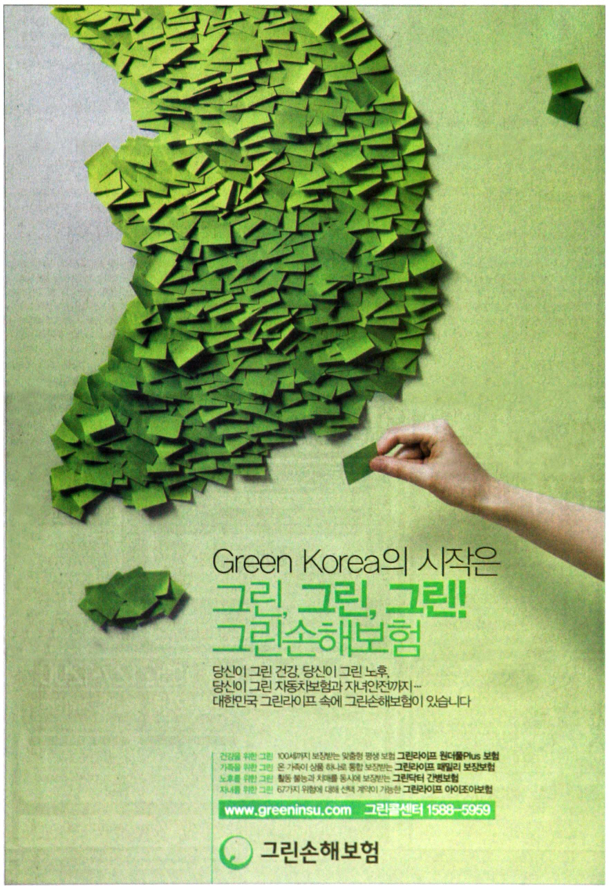 그린손해보험의 2009년 광고 [자료=한국광고총연합회 광고정보센터]