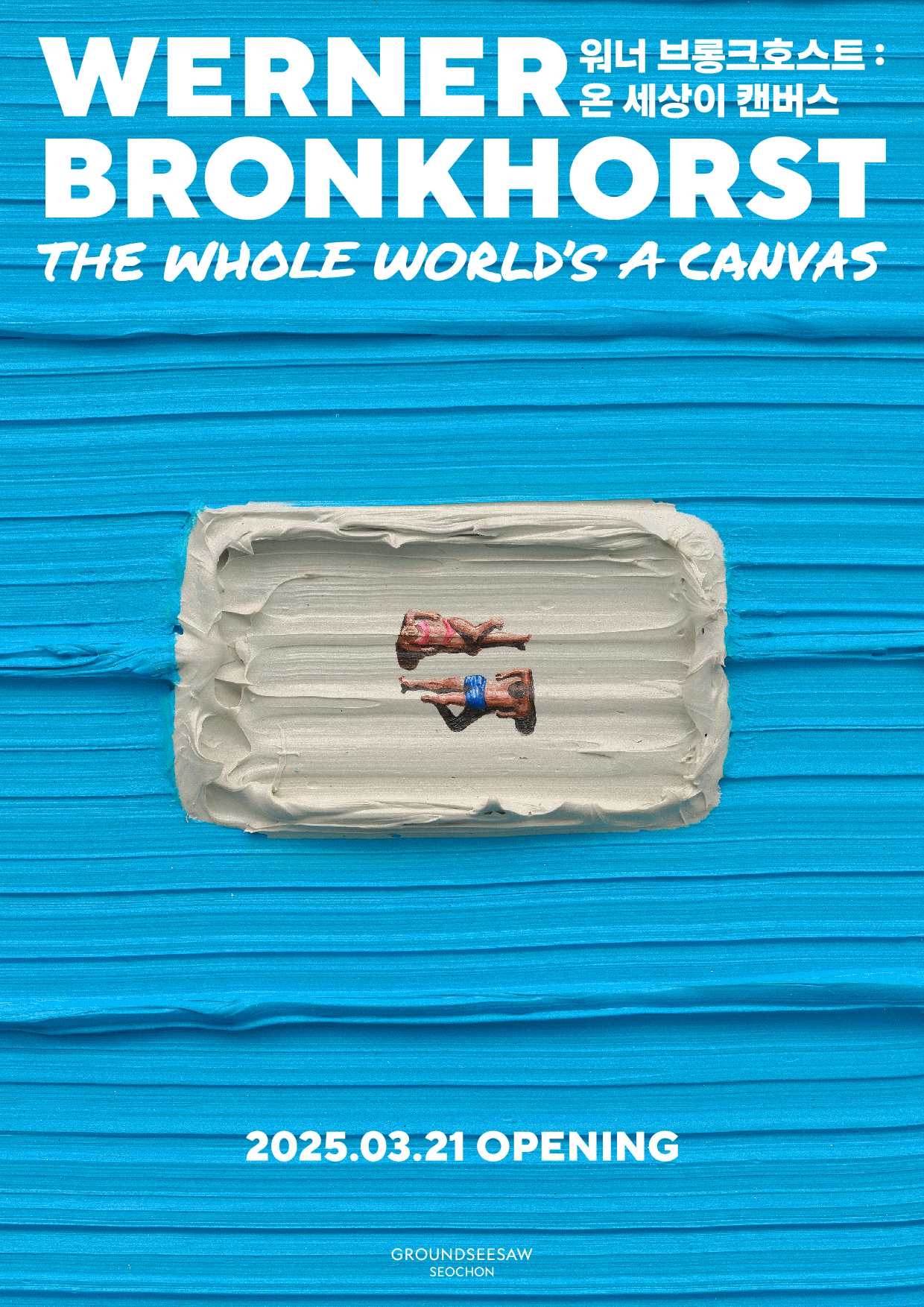 전시&nbsp;&lt;워너 브롱크호스트: 온 세상이 캔버스&gt; 포스터 [이미지제공=그라운드시소]