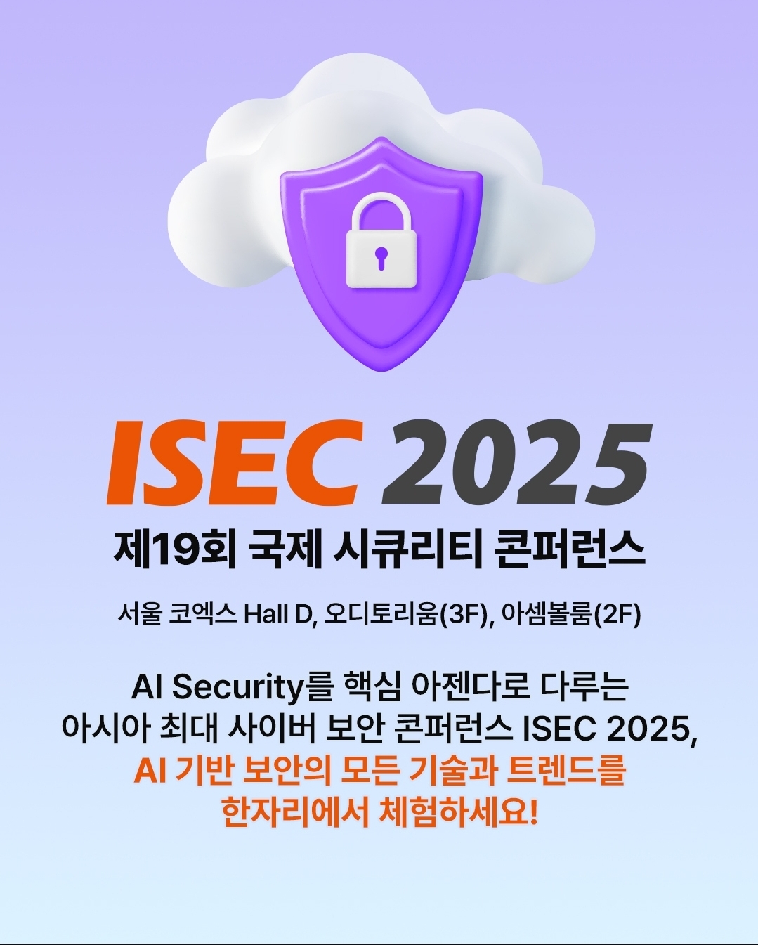 Netcom Isec ISEC 2025, ‘AI·SECURITY’ 주제로 코엑스서 열려