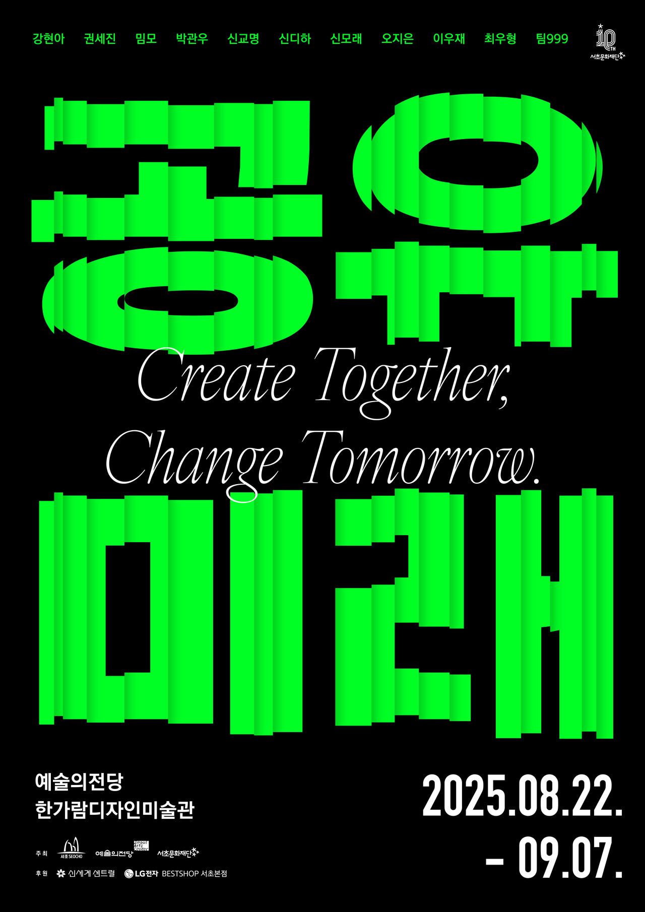 &lt;공유미래&gt; 전시 포스터 [이미지 제공=서초문화재단]