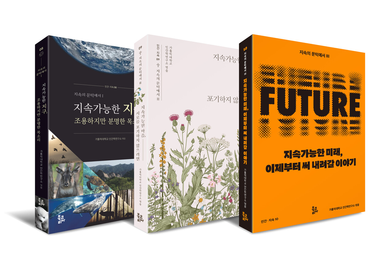 총서 ‘지속의 문턱에서’ 전 3권 표지. [사진제공=가톨릭대학교 인간학연구소]