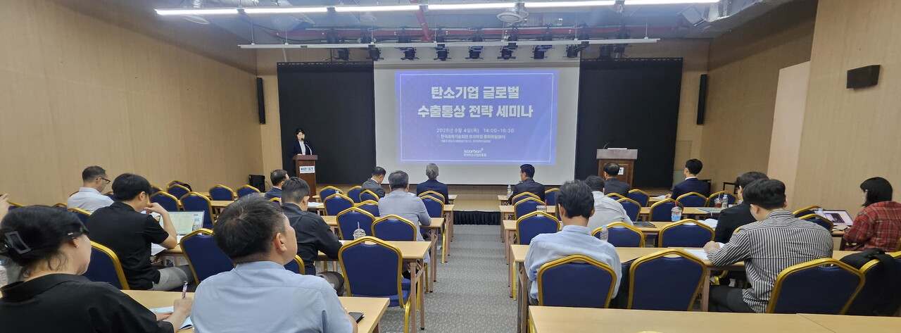 지난 4일 서울 한국과학기술회관에서‘탄소기업 글로벌 수출통상 전략 세미나’가 진행되고 있다. [사진제공=<br>