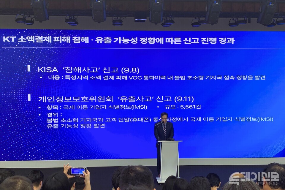 11일 서울 종로구 KT 광화문빌딩 웨스트 사옥에서 진행된 소액결제 피해 관련 기자간담회에서 KT 황태선 정보보안실장이 현재 사건 경과에 대해 발표하고 있다. ⓒ투데이신문