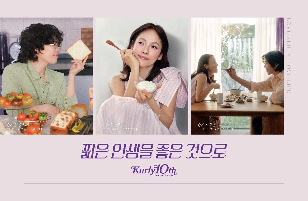 컬리는 최근 10주년 광고 모델로 이효리·이상순 부부와 악동뮤지션 이찬혁을 기용했다. 초창기 배우 전지현을 내세워 세련된 프리미엄 이미지를 구축했다면, 이제는 친근하고 대중적인 방향으로 이미지 변신을 시도하고 있다. [사진=컬리]