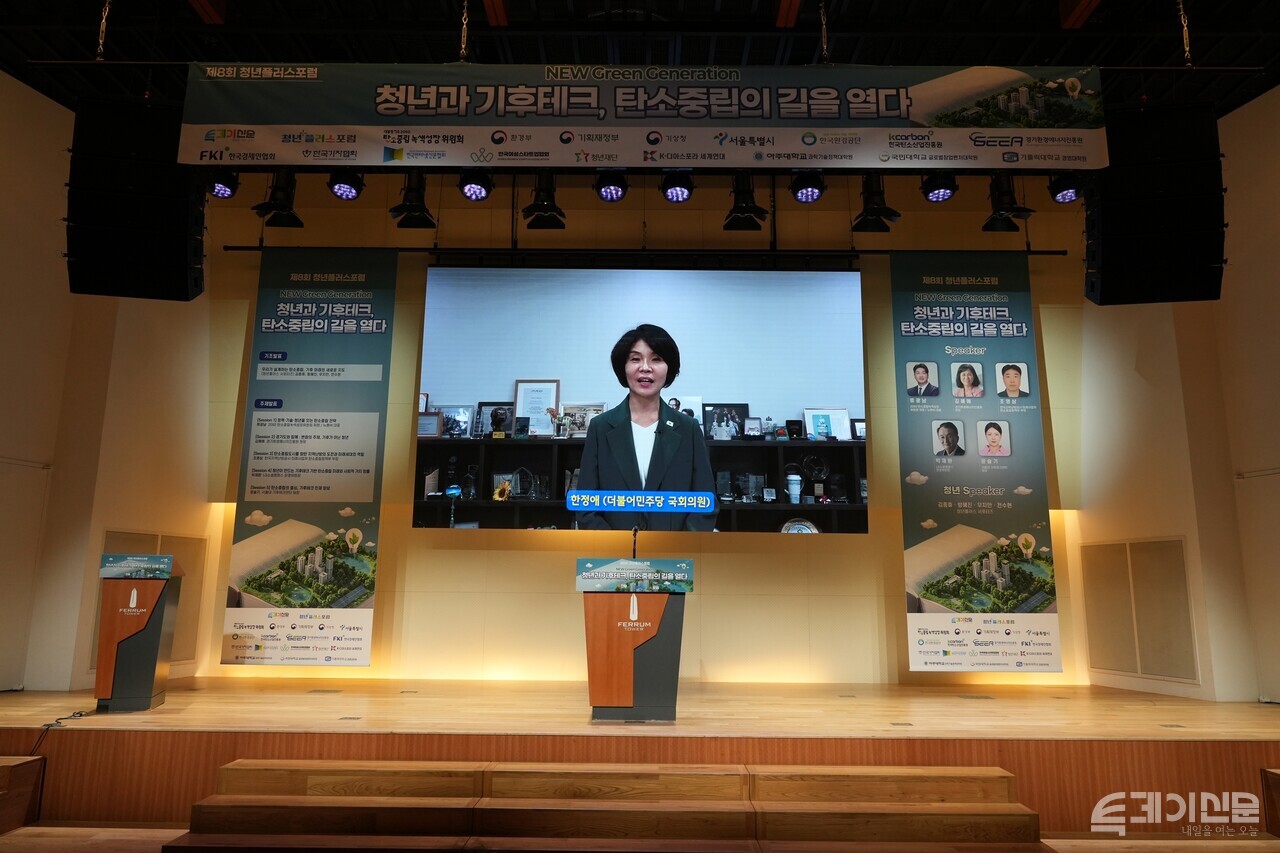 16일 오후 2시 서울 중구 페럼타워 페럼홀에서 ‘NEW Green Generation: 청년과 기후테크, 탄소중립의 길을 열다’라는 주제로 열린 제8회 청년플러스포럼에 국회의원들의 축사가 이어지고 있다. ⓒ투데이신문<br>