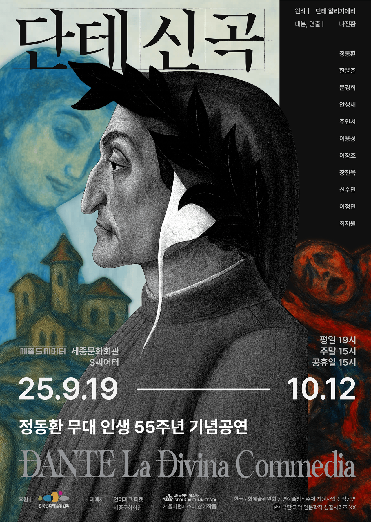 연극 &lt;단테 신곡&gt; 포스터 [이미지 제공=극단 피악]