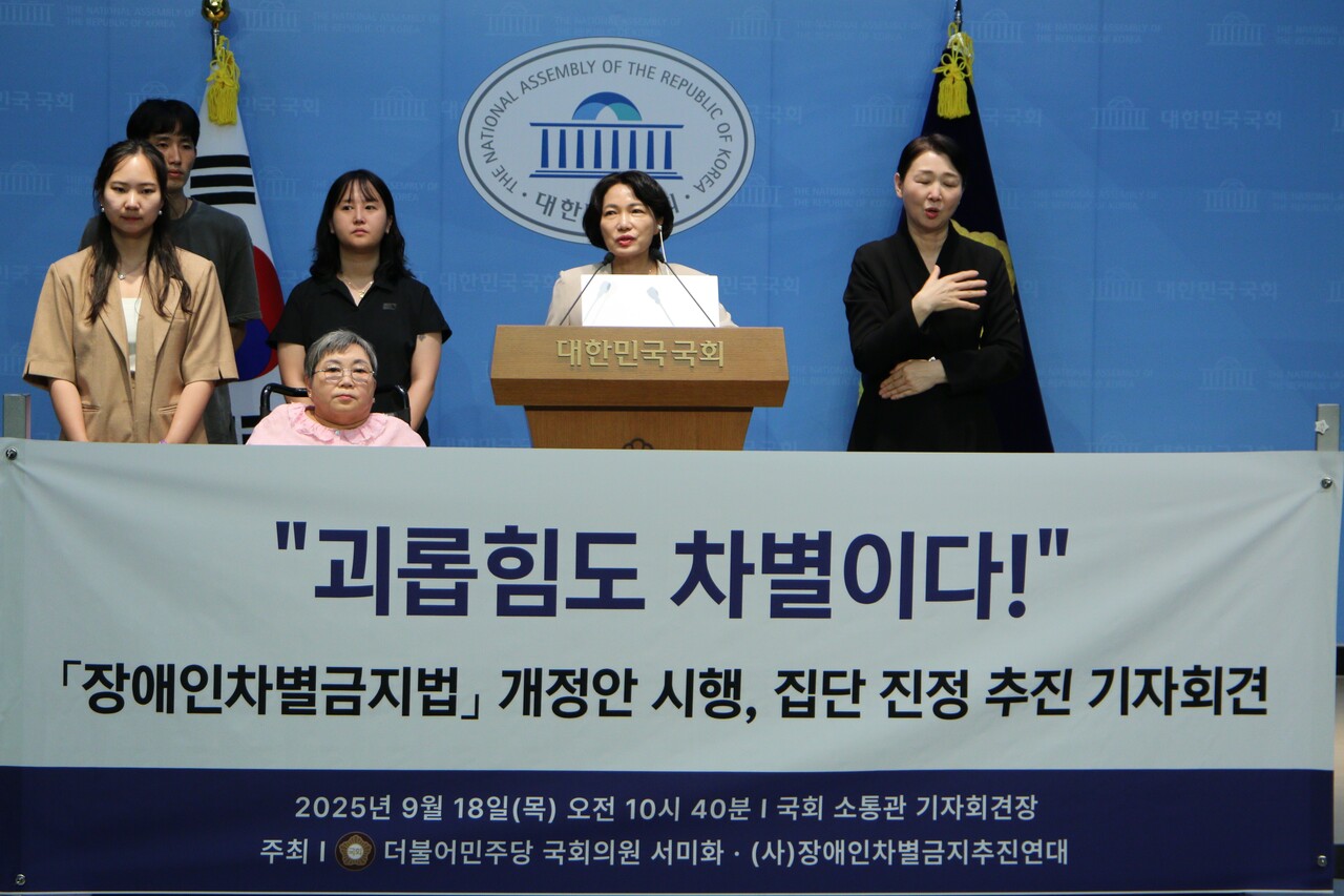 18일 오전 국회 소통관에서 열린 ‘장애인차별금지법 개정안 시행, 집단 진정 추진’ 기자회견. [사진제공=서미화 의원실]