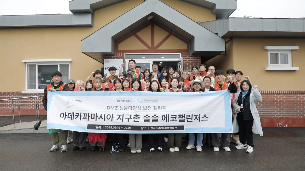 동국제약 ‘마데카파마시아 지구촌 솔솔 에코챌린저스 2기’는 지난 19일부터 21일까지 2박 3일 캠프 일정으로 비무장지대(DMZ) 일대에서 환경 보전 체험을 진행했다. [사진=동국제약]