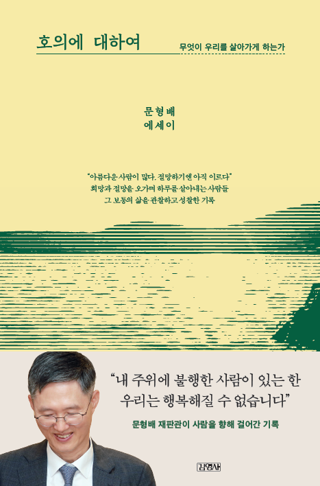 호의에 대하여: 무엇이 우리를 살아가게 하는가 책 표지 [이미지 제공=김영사]<br>