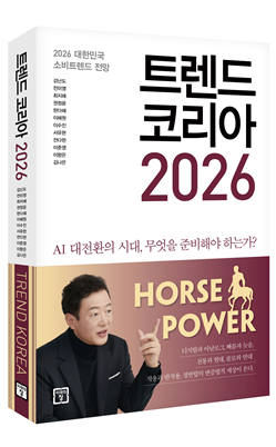 &lt;트렌드 코리아 2026&gt; 책 사진 [사진제공=미래의창]