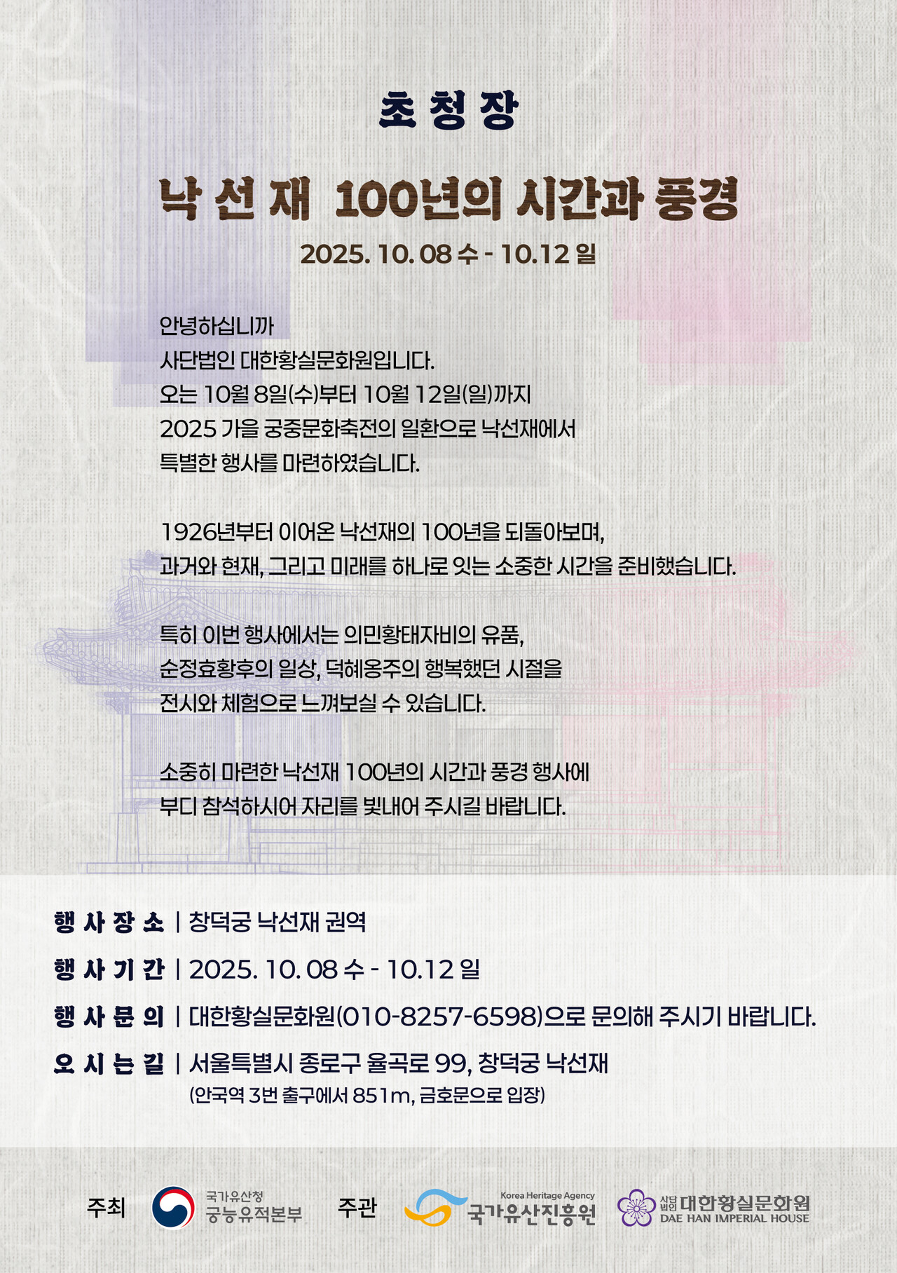 낙선재 100년의 시간과 풍경 초청장. [이미지제공=대한황실문화원]