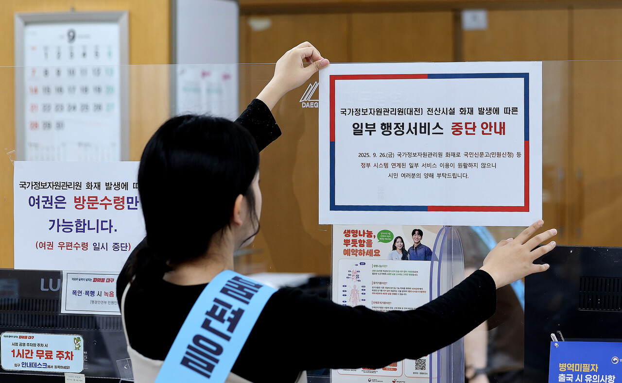 국가정보자원관리원 전산실 화재로 온라인 복지 서비스, 정부24 등 주요 업무시스템이 중단된 29일 대구 중구 대구시청 동인청사 종합민원실에 민원인 이용 불편 안내문을 부착하고 있다. [사진제공=뉴시스]