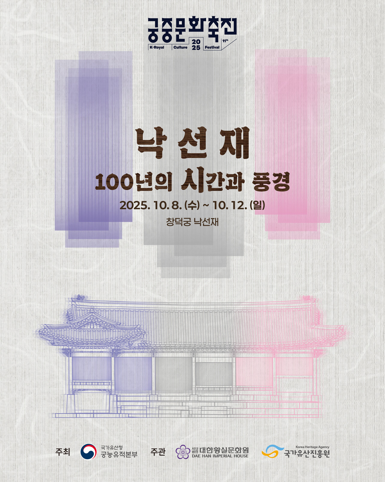 제11회 궁중문화축전 ‘낙선재 100년의 시간과 풍경’ 포스터. [이미지제공=대한황실문화원]<br>