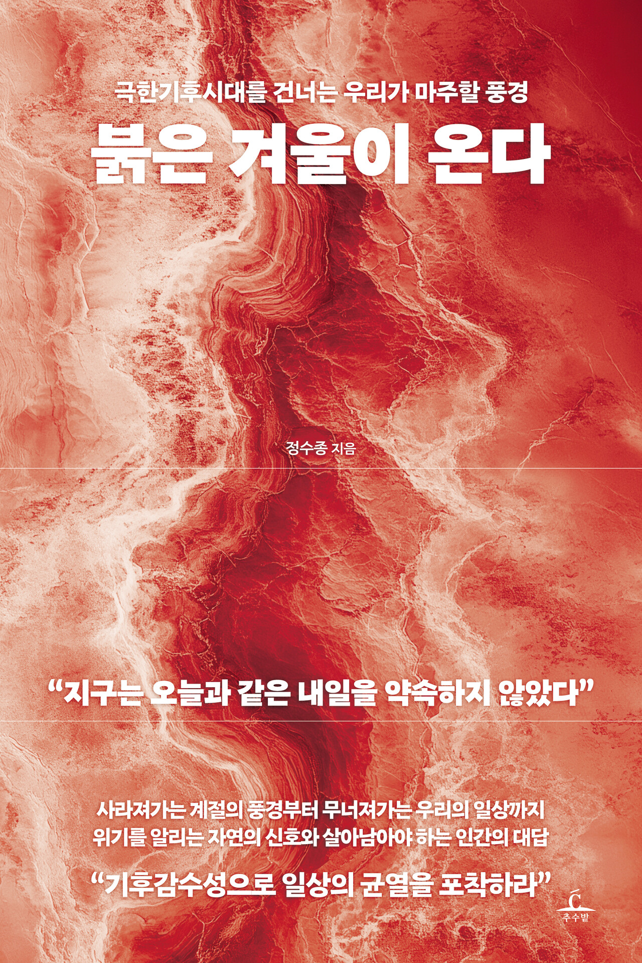 &lt;붉은 겨울이 온다&gt; 책 표지 [이미지 제공=추수밭]