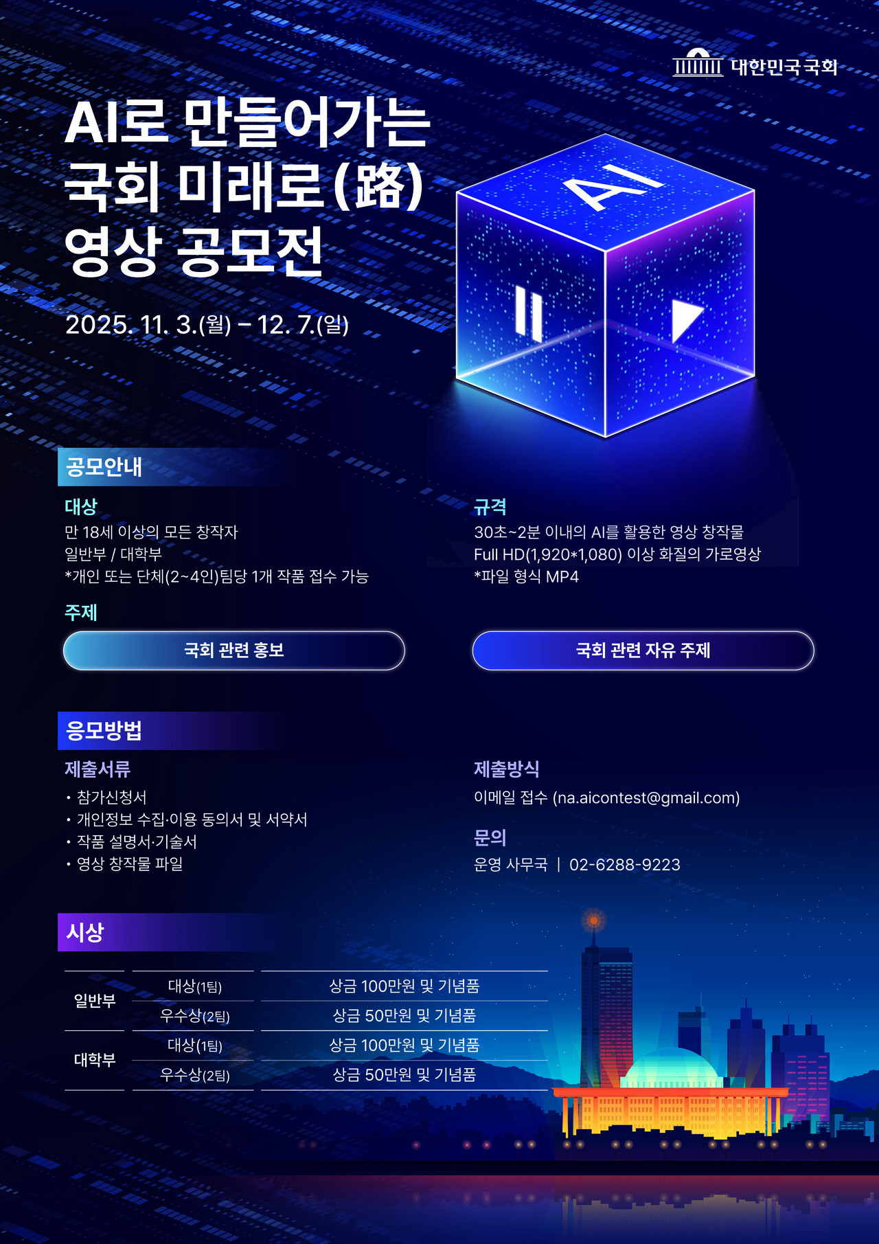 &nbsp;‘AI로 만들어가는 국회 미래로(路) 영상 공모전’ 포스터. [자료제공=국회사무처]<br>