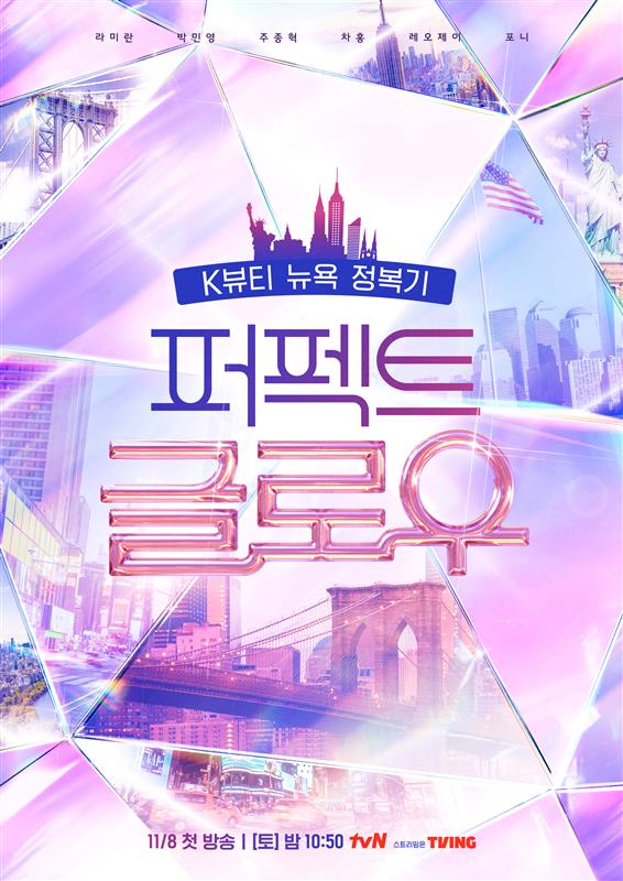 오는 8일부터 방영되는 tvN '퍼펙트 글로우' 메인 포스터. [사진=CJ올리브영]