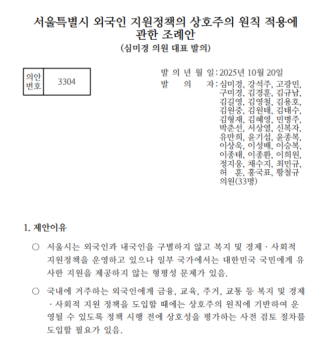 지난달 20일 서울특별시 외국인 지원정책의 상호주의 원칙 적용에 관한 조례안이 발의돼, 지난 1일까지 입법예고 기간을 거쳤다. [사진=서울특별시 외국인 지원정책의 상호주의 원칙 적용에 관한 조례안 일부 발췌]