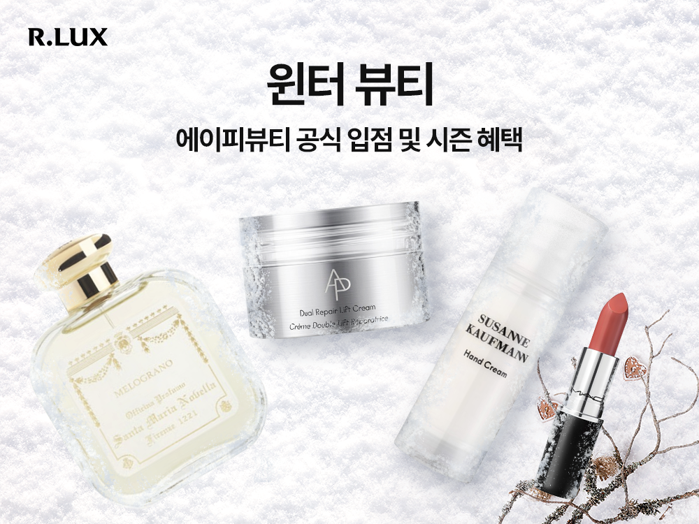 알럭스 ‘윈터 뷰티’ 포스터. [사진=알럭스]