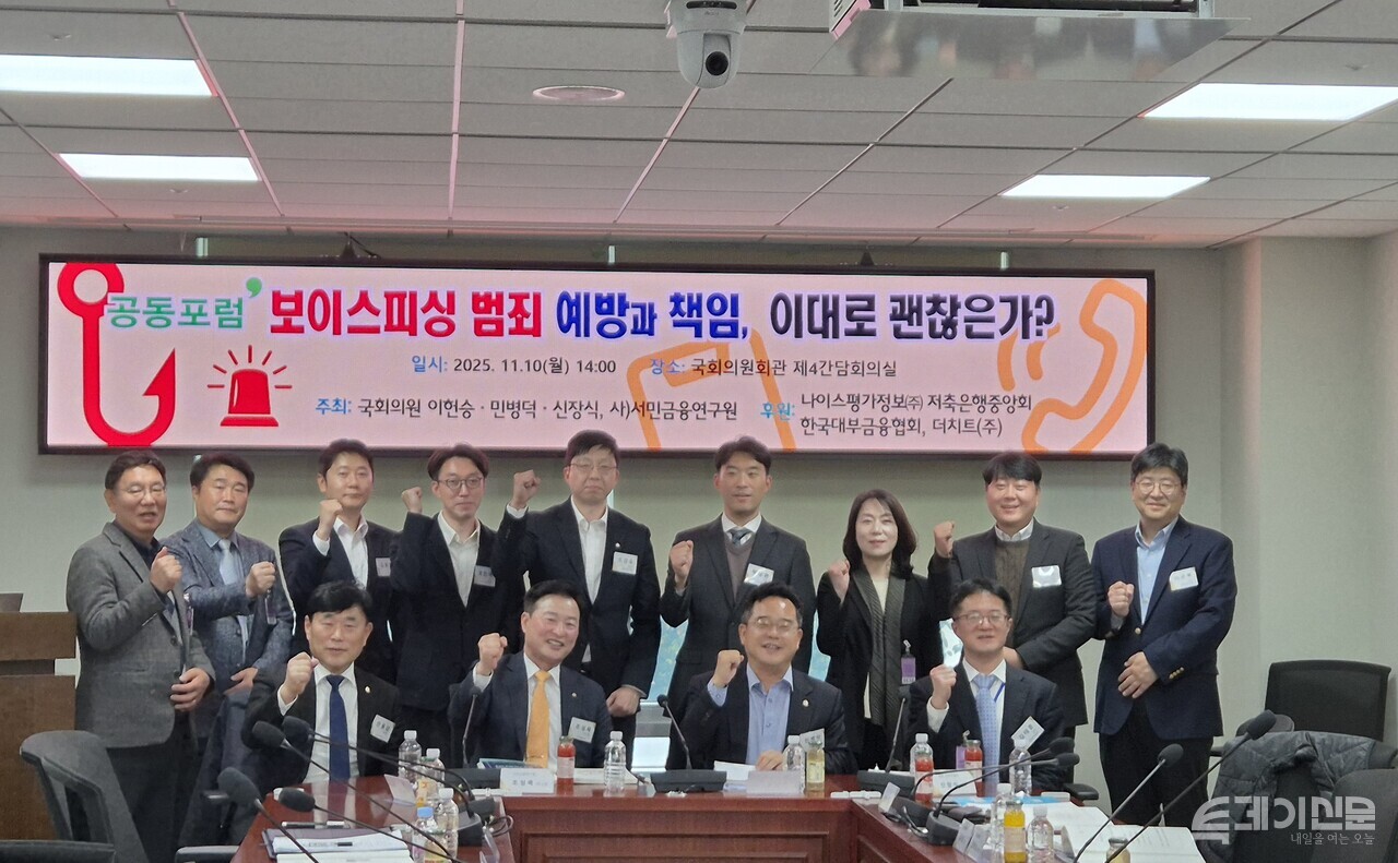 10일 오전 서울 여의도 국회에서 열린 ‘2025년도 보이스피싱 공동포럼’ 관계자들이 기념촬영을 하고 있다. ⓒ투데이신문