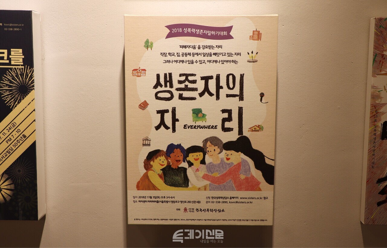한국성폭력상담소 내부 벽에 걸려있는 '생존자의 자리' 행사 포스터&nbsp;©투데이신문