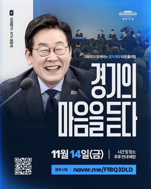 ‘경기의 마음을 듣다’&nbsp;타운홀미팅 포스터. [사진=이재명 대통령 페이스북 캡처]<br>