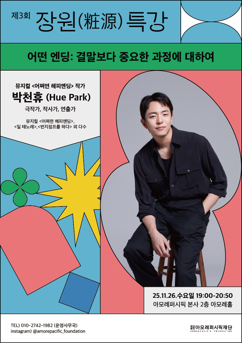 [사진=아모레퍼시픽재단]