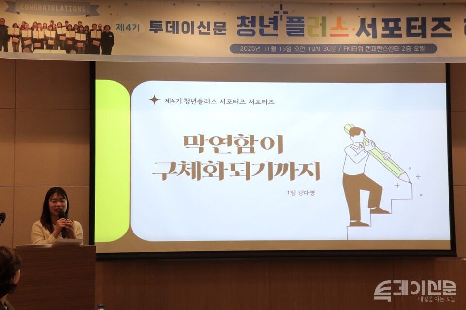 투데이신문이 15일 오전 10시 30분 서울 여의도 FKI타워 컨퍼런스센터 2층에서 제4기 청년플러스 서포터즈 수료식 및 해단식을 개최했다. 김다영 서포터즈가 활동 소감을 말하고 있다. ⓒ투데이신문