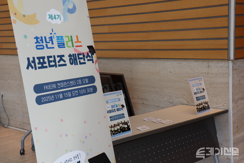 투데이신문이 15일 오전 10시 30분 서울 여의도 FKI타워 컨퍼런스센터 2층에서 제4기 청년플러스 서포터즈 수료식 및 해단식을 개최했다. ⓒ투데이신문