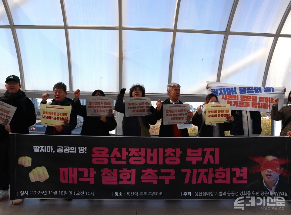 용산정비창 개발의 공공성 강화를 위한 공동대책위원회는 18일 오전 10시 용산역과 드래곤시티 호텔 연결통로에서 서울시의 용산정비창 부지 매각 계획 철회를 촉구하는 기자회견을 열고 대통령실과 국무총리실에 의견서를 제출했다. ⓒ투데이신문