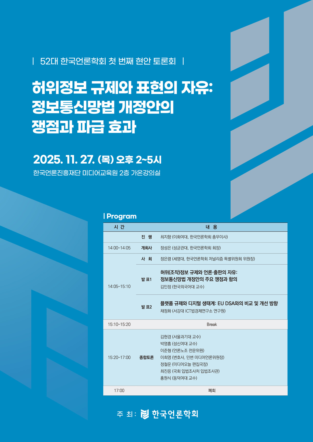 11월 27일 열리는 ‘허위정보 규제와 표현의 자유: 정보통신망법 개정안의 쟁점과 파급 효과’&nbsp; 토론회 포스터 [사진제공=한국언론학회]<br>