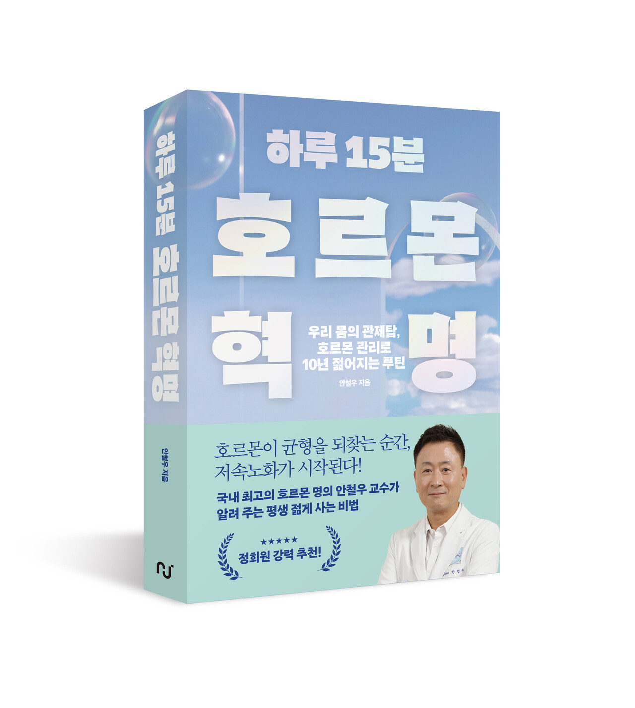‘하루&nbsp;15분 호르몬 혁명’ 표지.<br>