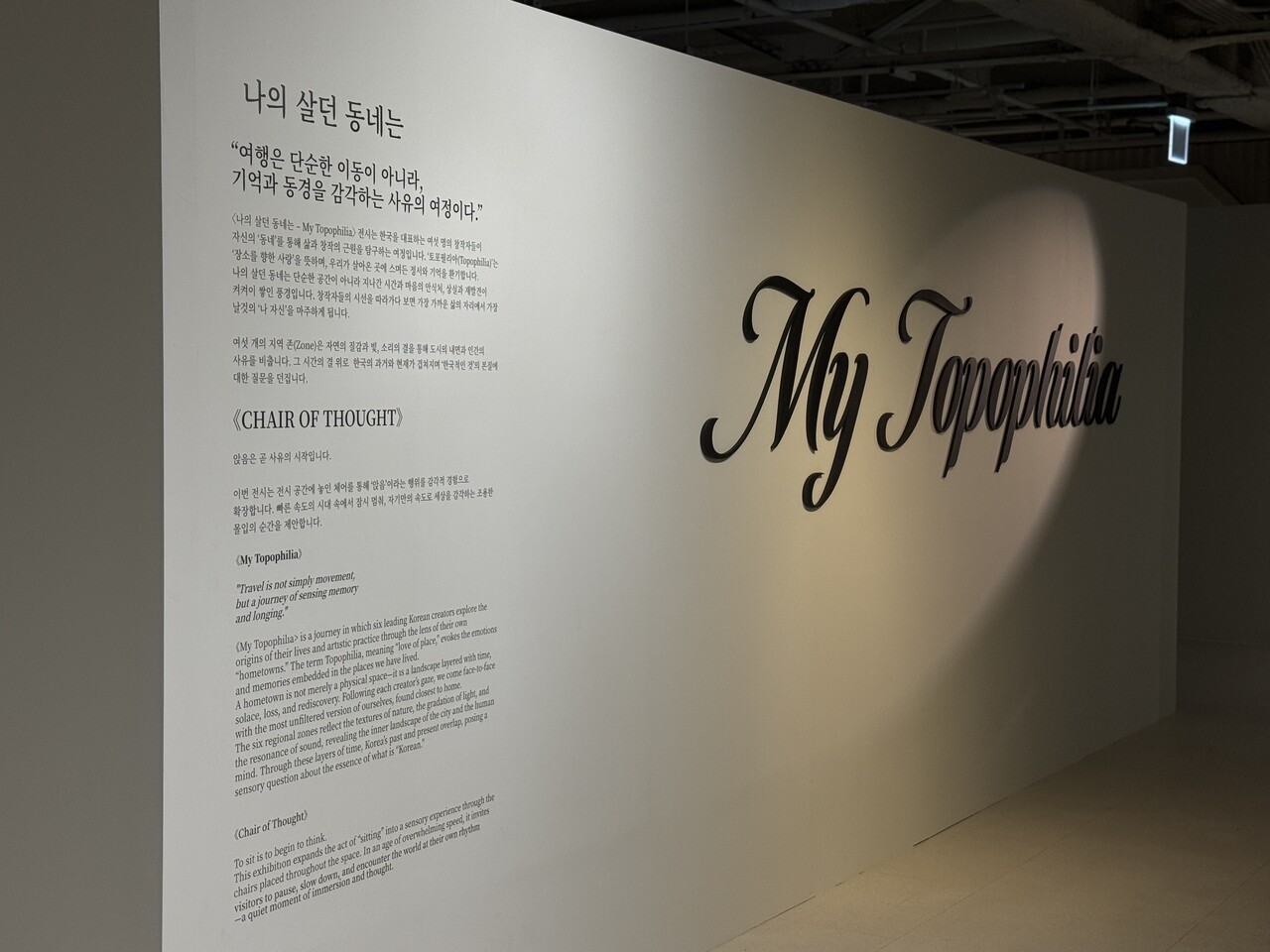 ‘나의 살던 동네는 – 마이 토포필리아(My Topophilia)’ 전시장 입구. [사진=한국관광공사]<br>