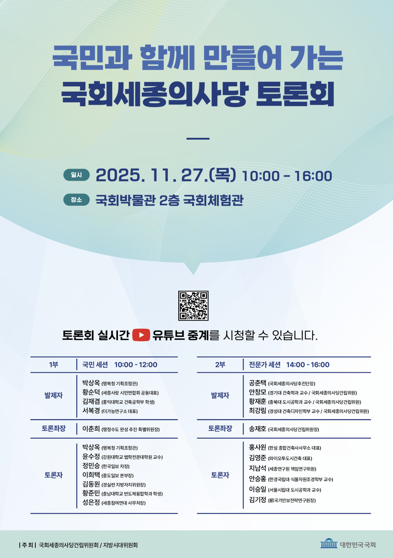 ‘국민과 함께 만들어 가는 국회세종의사당’ 토론회 포스터. [자료제공=국회사무처]