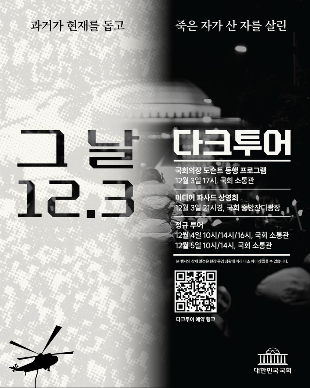 ‘그 날 12.3 다크투어’ 포스터 [이미지 제공=국회사무처]&nbsp;<br>