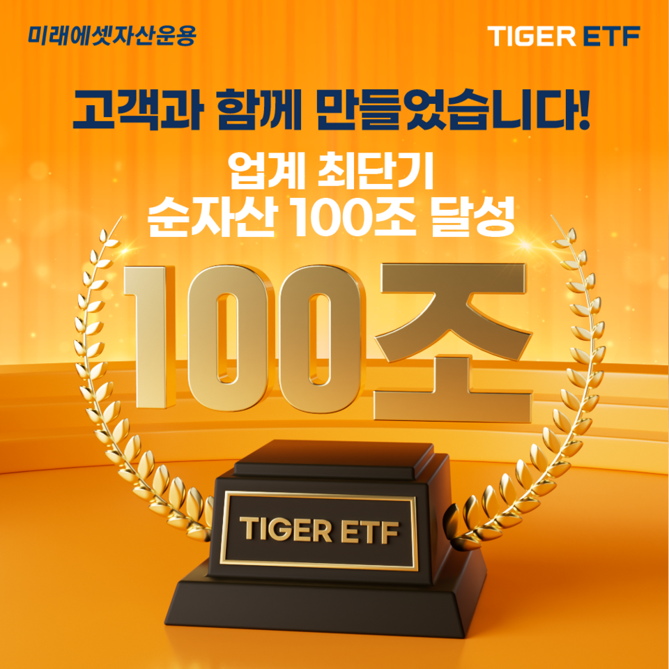 20년 만에 100조...TIGER ETF의 신화는 계속된다 < 금융/증권 < 경제 < 기사본문 - 투데이신문