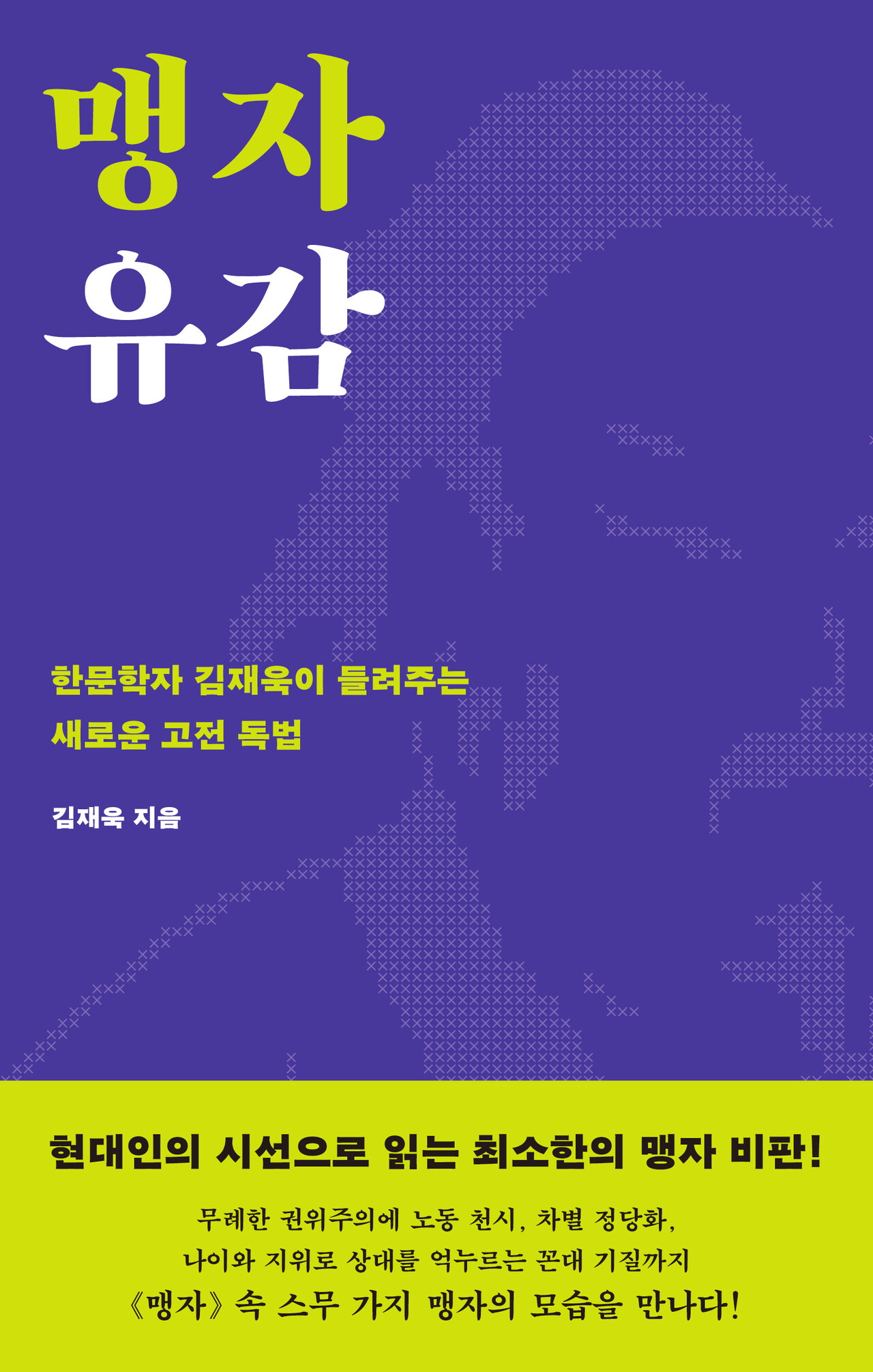 신간] 맹자 유감 < 출판 < 문화 < 기사본문 - 투데이신문