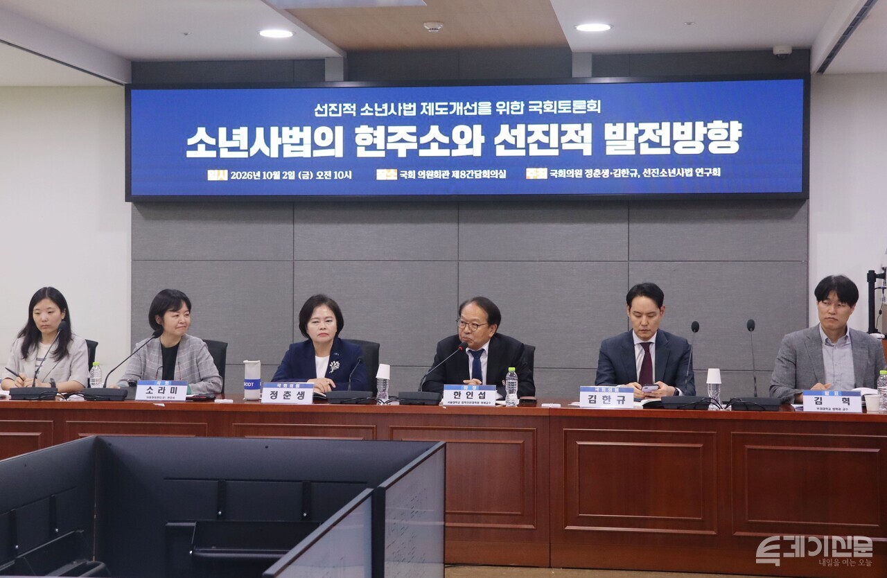 정춘생·김한규 국회의원이 2일 국회의원회관에서 주최하는 선진적 소년사법 제도개선을 위한 국회토론회에서 토론이 진행되고 있다. ⓒ투데이신문