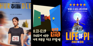 [TN 위클리 컬처] 12월 첫째 주 문화 3선...'허들'·'오프더레코드'·'라이... - 뉴스 썸네일 이미지