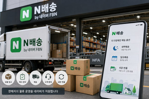 배송 경쟁 더 치열해진 이커머스...네이버, FBN 서비스로 승부수 - 뉴스 썸네일 이미지