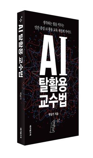 [신간] AI 탈활용 교수법 - 뉴스 썸네일 이미지